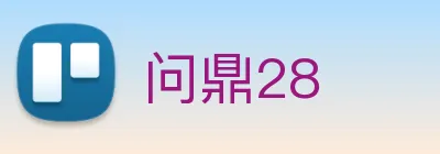 问鼎28 logo